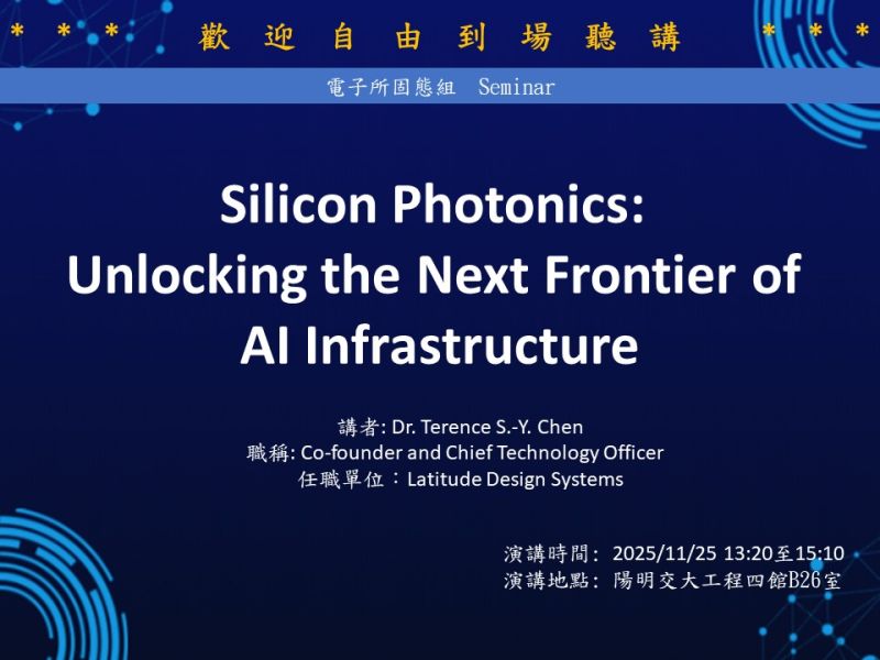 【歡迎自由到場聽講 】Silicon Photonics:  Unlocking the Next Frontier of  AI Infrastructure