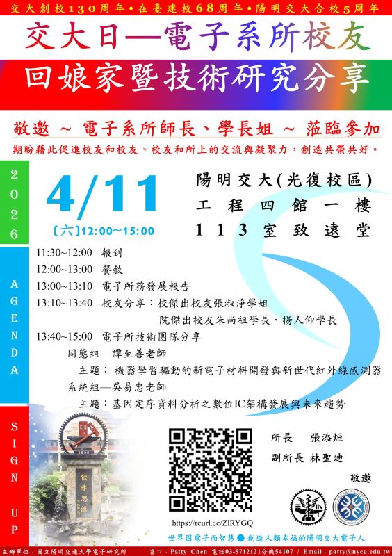 交大日&mdash;電子系所校友回娘家暨技術研究分享
