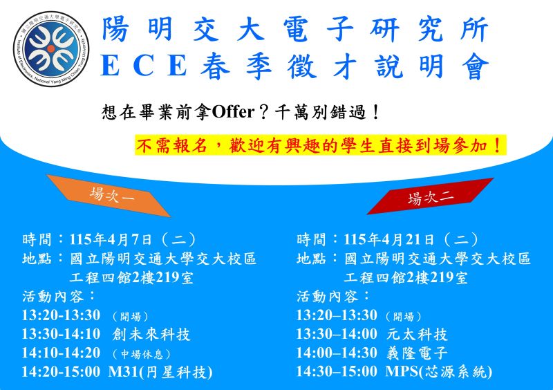 陽明交大電子研究所ECE春季徵才說明會~歡迎有興趣的學生直接到場參加！