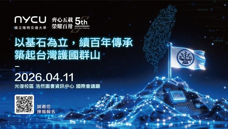 陽明交大「齊心五載 榮耀百卅：以基石為立，續百年傳承，築起台灣護國群山」論壇
